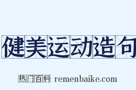 健美运动造句是什么意思的图片